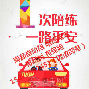 專業汽車陪駕服務 地寶網自營，副剎保險齊全，覆蓋南昌全市