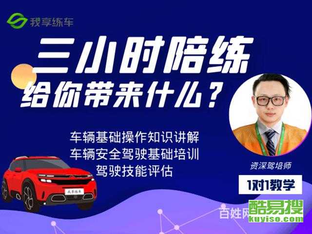 上海酷易搜汽車(chē)陪駕服務(wù) 專(zhuān)業(yè)教練，輕松駕馭城市路況